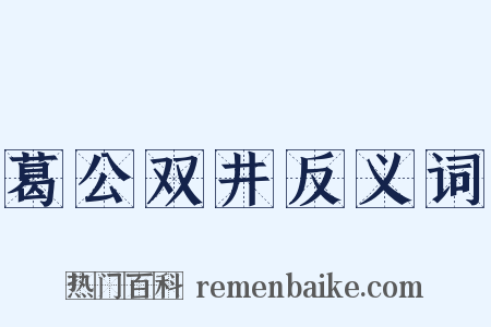 葛公双井反义词是什么意思的图片